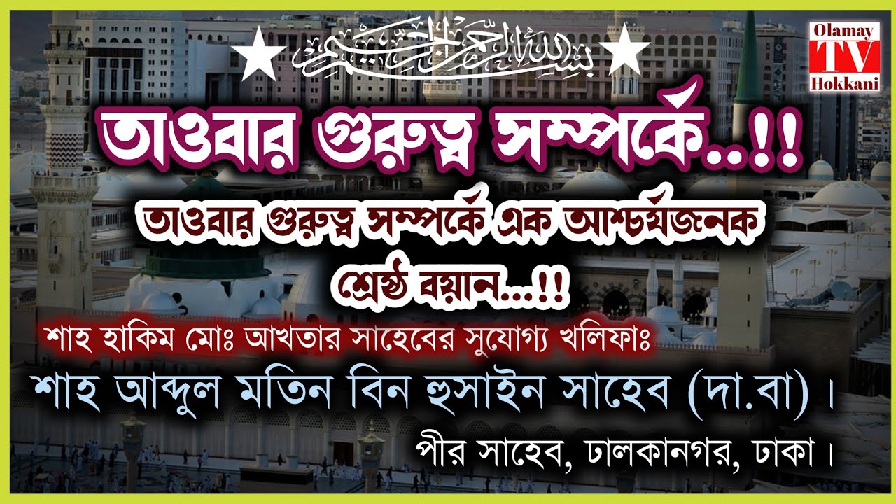 তওবার গুরুত্ব..! শাহ্ আব্দুল মতিন বিন হুসাইন সাহেব ( দা.বা ) #islam #waz #viralvideo #new #kolkata