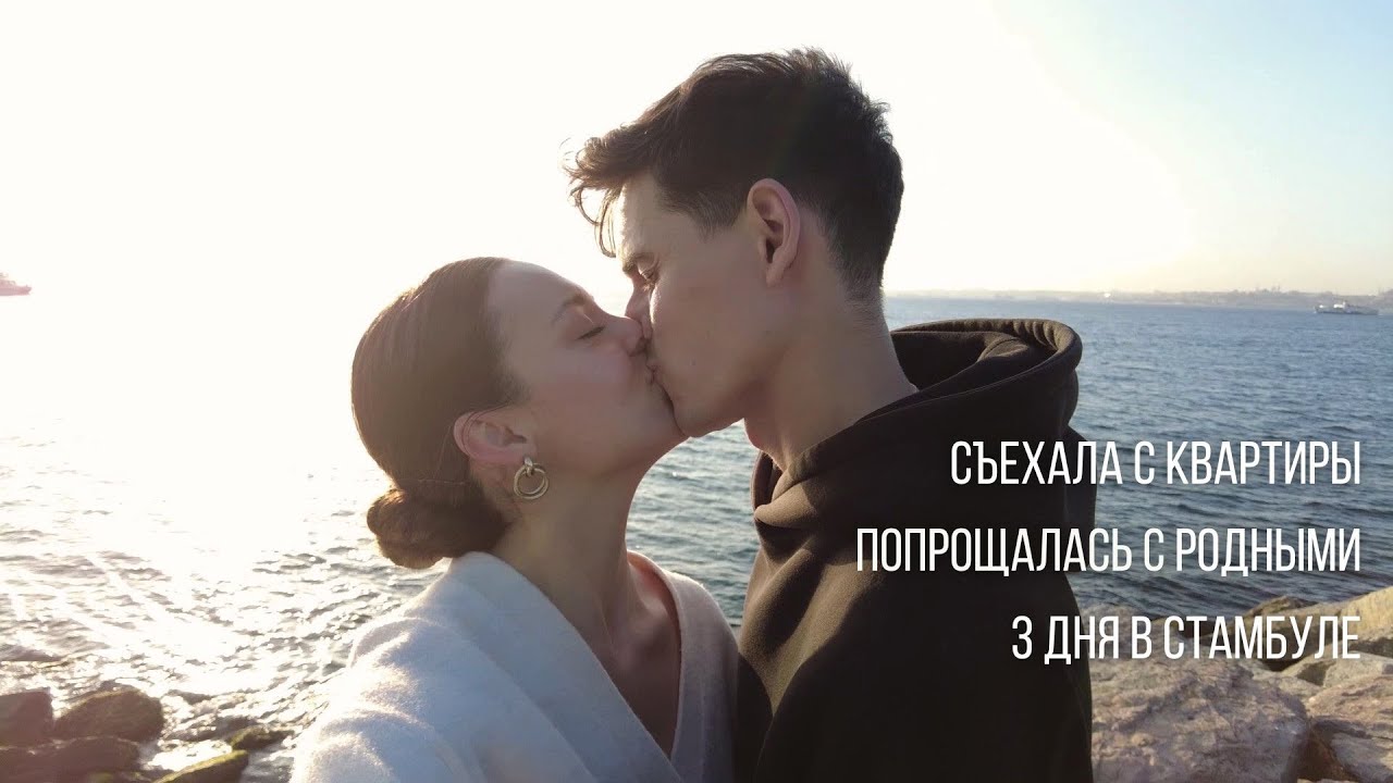 4. ВОССОЕДИНИЛИСЬ С ПАРНЕМ СПУСТЯ МЕСЯЦ В СТАМБУЛЕ