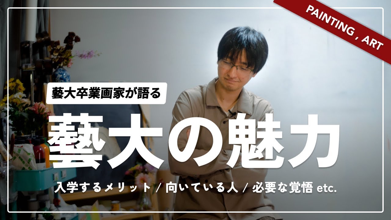 【美大受験】なぜ東京藝大を目指すべきなのか？その魅力・行くべき人・必要な覚悟を藝大卒業画家が語ります。