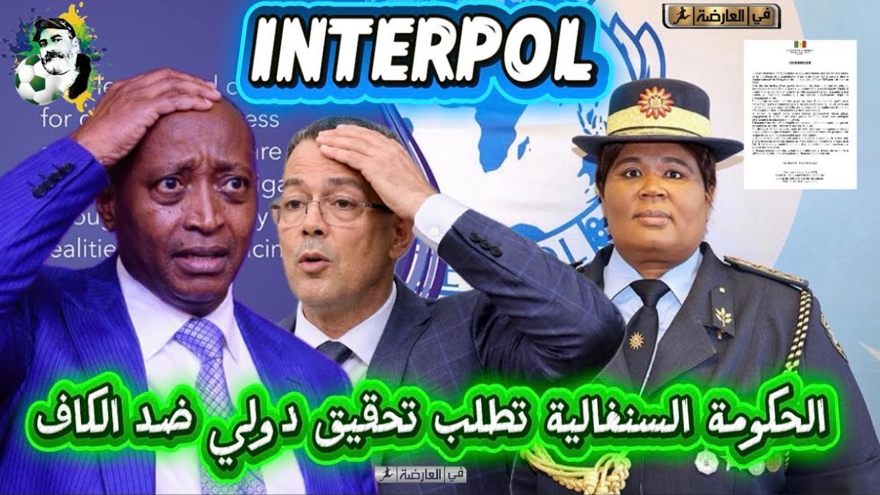 بوووم الحكومة السنغالية تطلب تحقيق دولي ضد فساد الكاف 😱