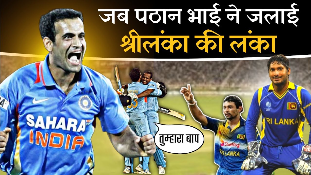 जब पठान भाइयों ने गुस्से में  श्रीलंका की औकात बता दिया  | Ind vs SL | Documentry 