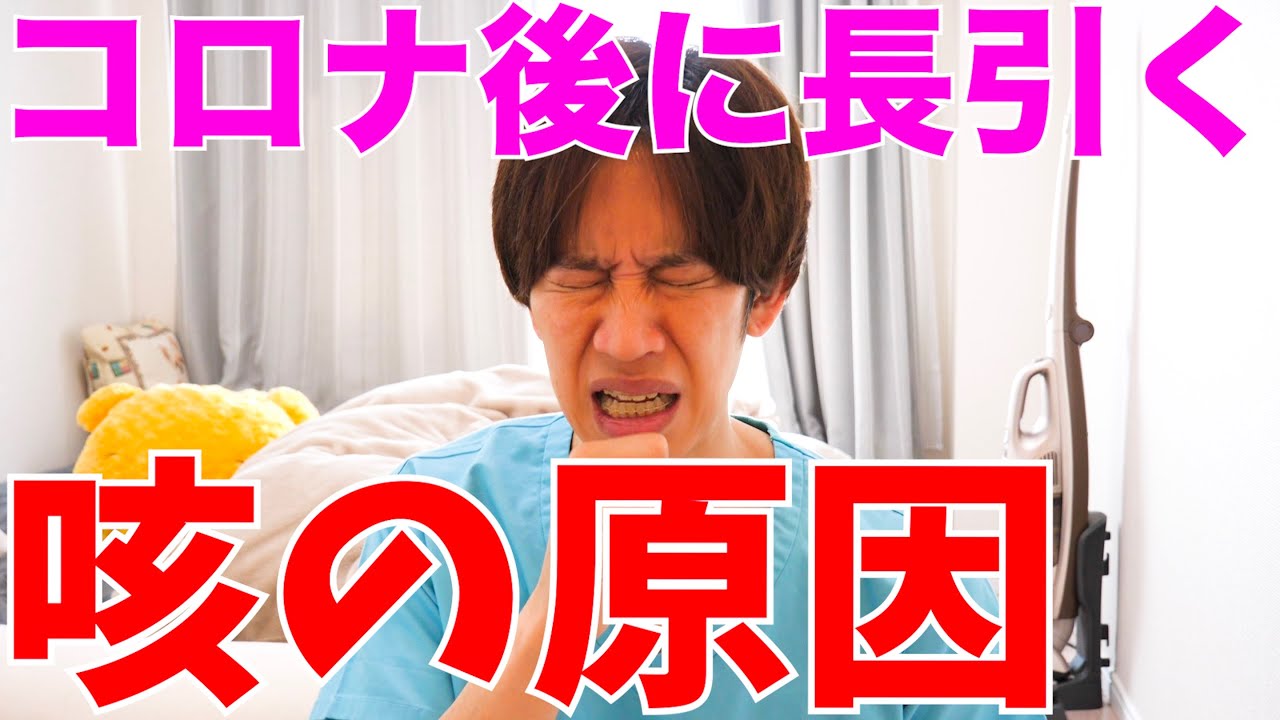 【ガチ解説】コロナ後に咳が長引く時に疑う3つの病気