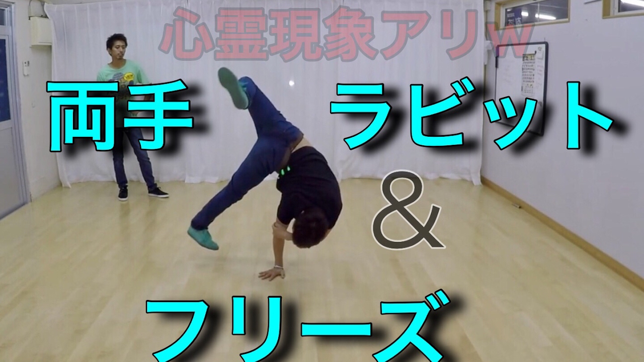 両手ラビットレクチャー　フリーズ紹介　とびとら　ブレイクダンス