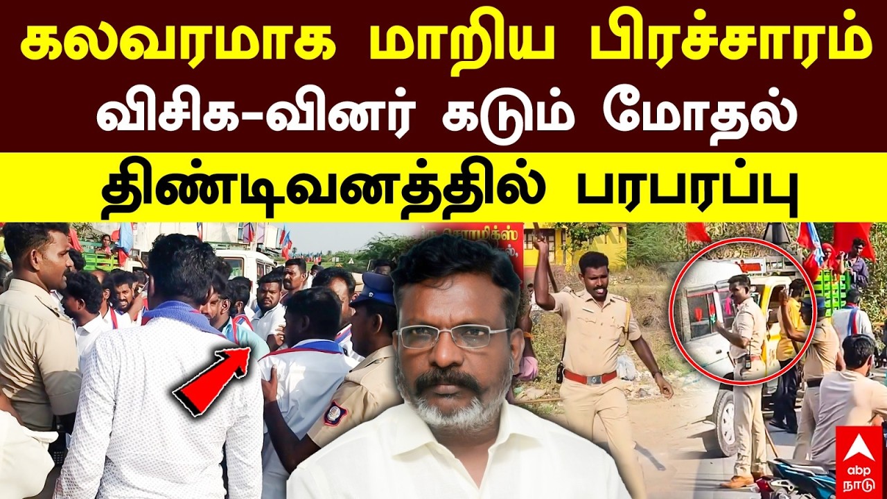 VCK Fight | கலவரமாக மாறிய பிரச்சாரம்விசிகவினர் கடும் மோதல் திண்டிவனத்தில் பரபரப்பு