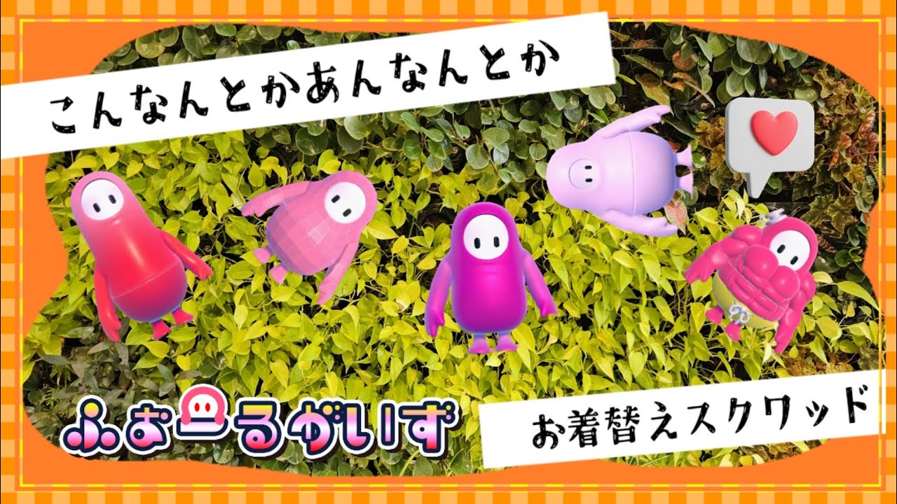 【FALLGUYS】お着替えガイズ【スクワッド】