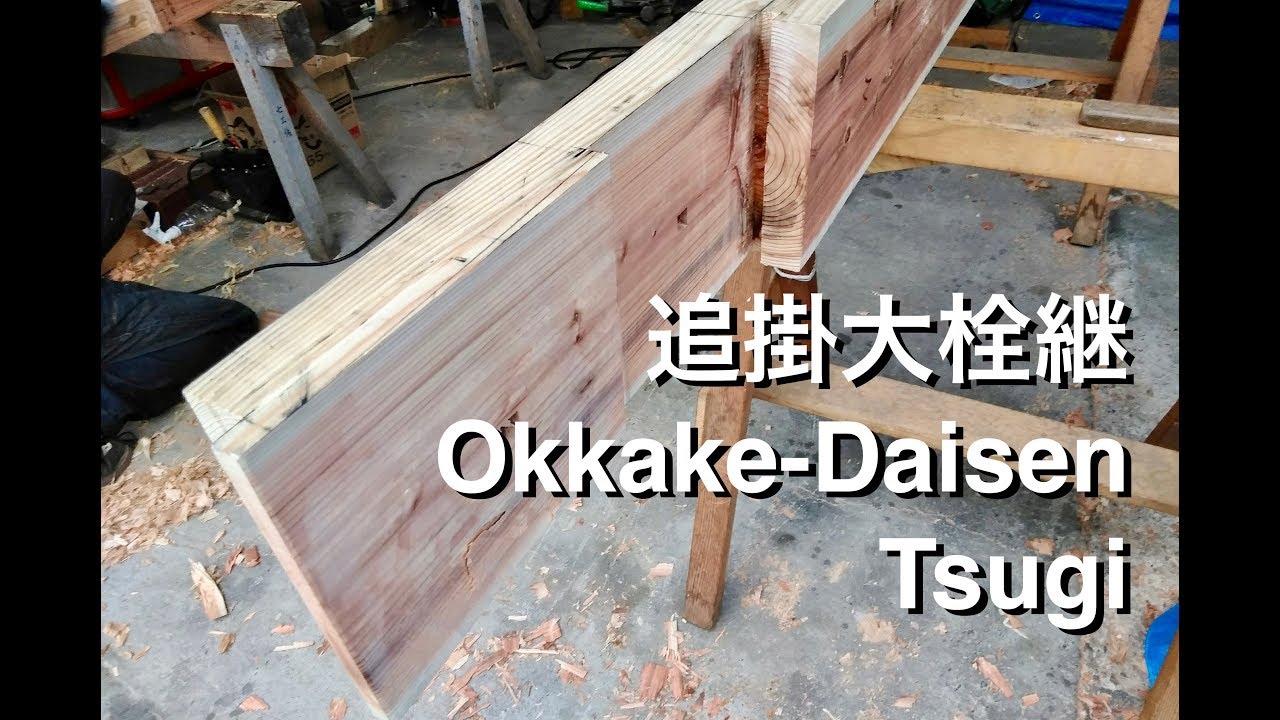 宮大工が職人技で教える初心者のための追掛大栓継の作り方動画　Making Okkake-Daisen Tsugi