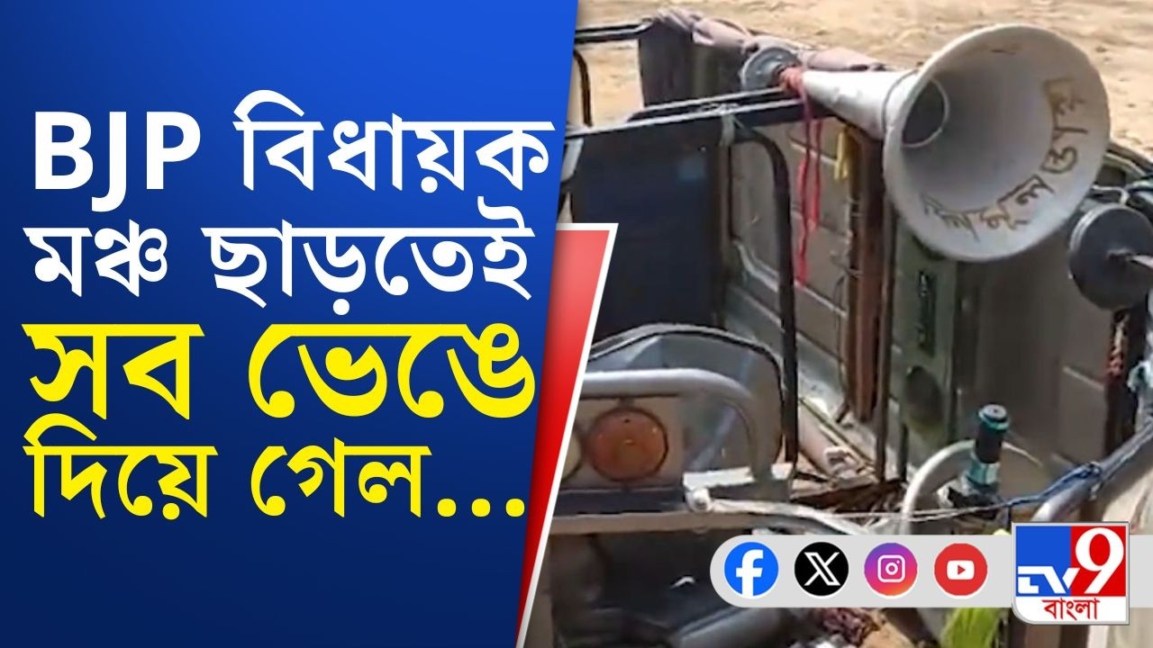 Sonamukhi Chaos News LIVE: সোনামুখীতে BJP বিধায়ক মঞ্চ ছাড়তেই শুরু তাণ্ডব | TV9 Bangla Breaking