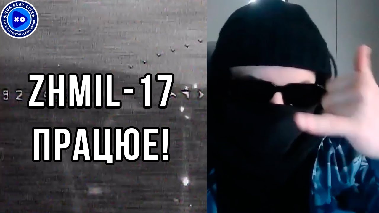 ДРОН ZHMIL-17 В ДЕЙСТВИИ🤙