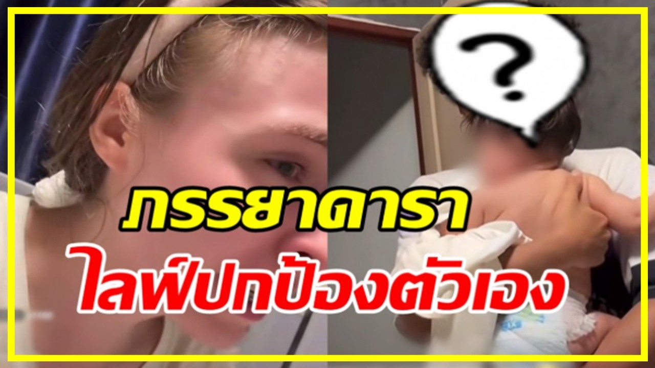 ภรรยานักร้องดัง ไลฟ์ทะเลาะสามี เผยปัญหา หวั่นครอบครัวแตก !!!