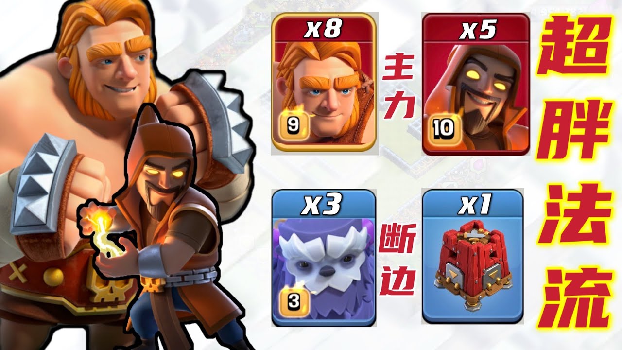 第662期 Wee神超胖法流一招打天下聯賽進攻（clash of clans 部落衝突）