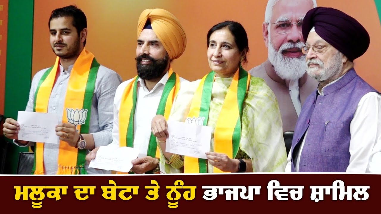 #LokSabhaElection2024 : Maluka ਦਾ ਬੇਟਾ ਤੇ ਨੂੰਹ BJP ਵਿਚ ਸ਼ਾਮਿਲ