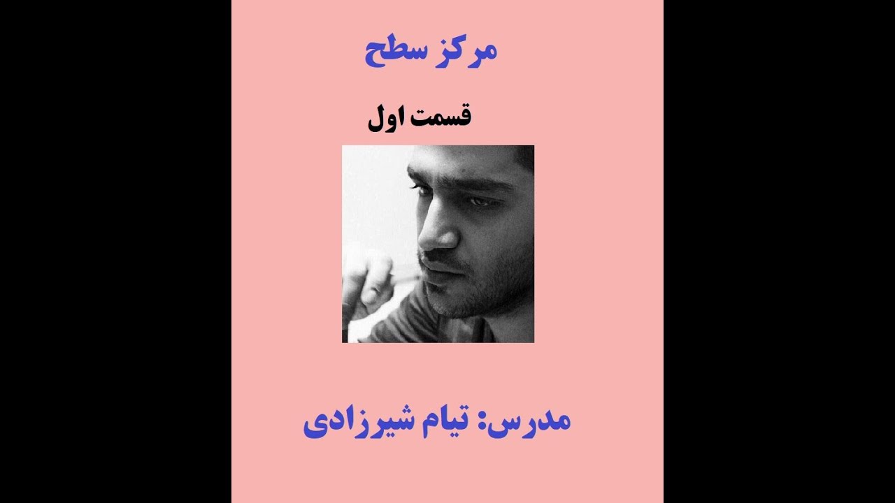 فیلم مرکز سطح قسمت 1