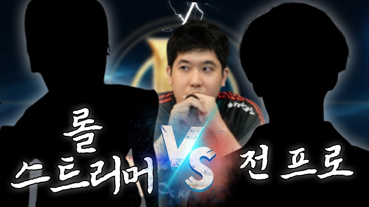 롤 재판 '전프로 vs 롤 유튜버'
