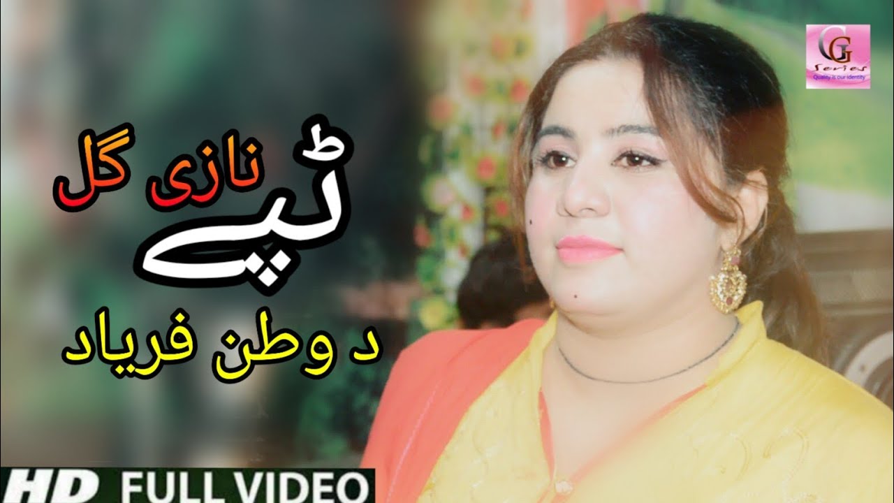 Pashto New Tapey 2019 Nazi Gul - Da Watan Faryad || Pashto New HD Songs 2019 || Tapey Tapay Tappay