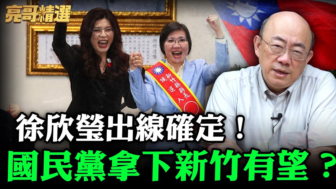 新竹選戰定了？亮哥曝徐欣瑩出線「一大優勢」！【亮話天下 網友問答｜郭正亮 精選】@funseeTW @Guovision-TV