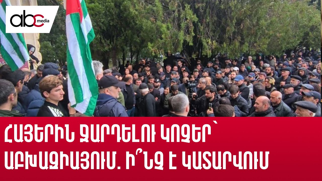 Հայերին ջարդելու կոչեր՝ Աբխազիայում. ի՞նչ է կատարվում