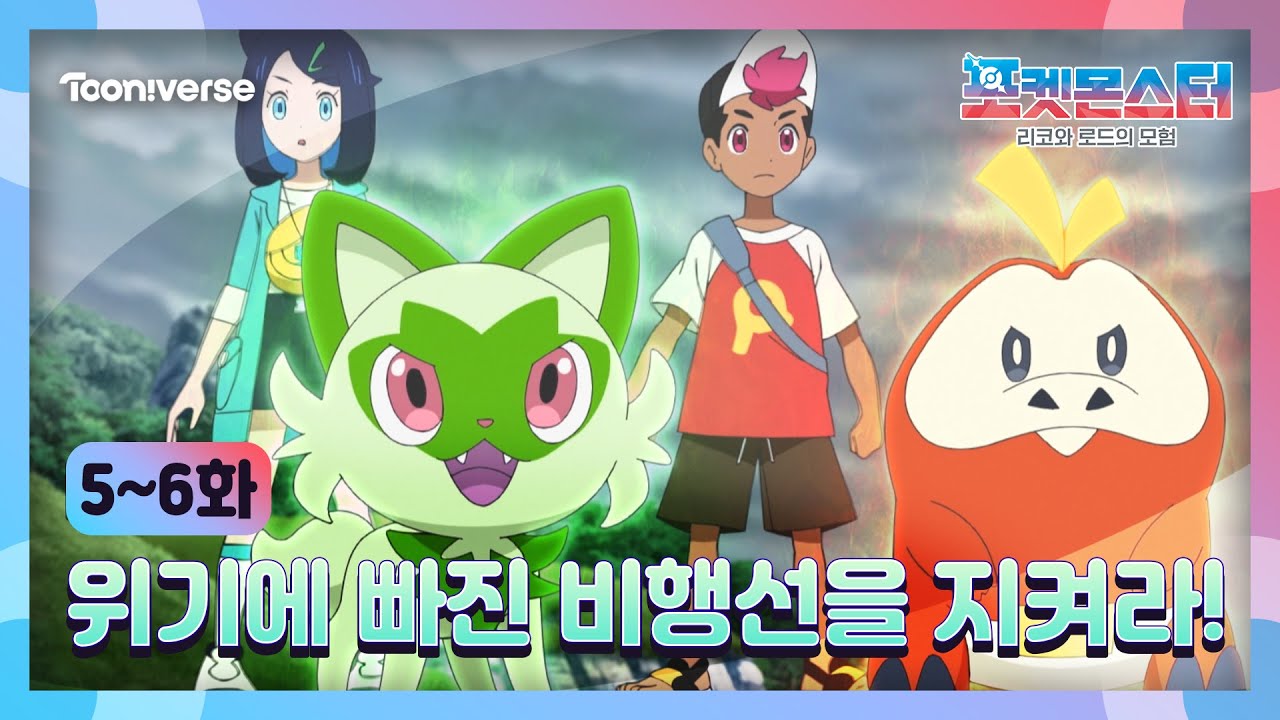 🌟포켓몬스터: 리코와 로드의 모험🌟 5,6화 하이라이트 | 위기에 빠진 비행선을 지켜라! | 매주 (수) 저녁 7시 투니버스📺💥