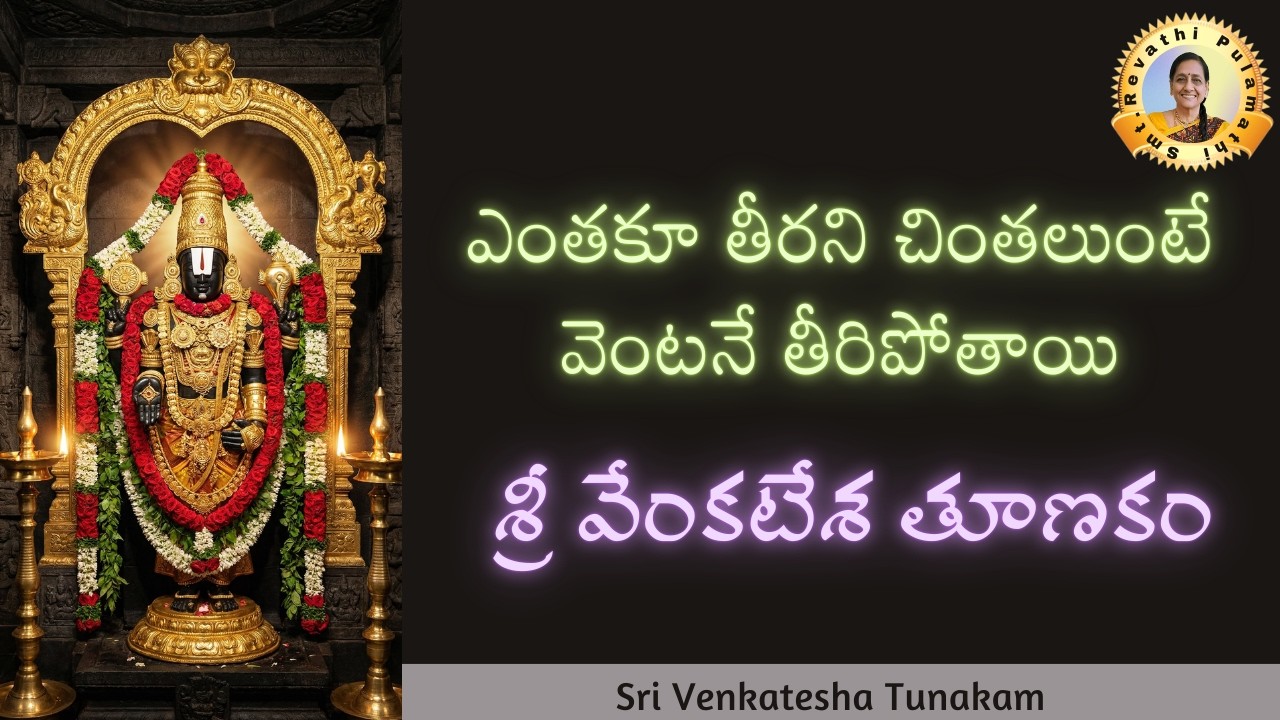 అద్భుత మహిమలు చూపే మహిమాన్విత  స్తోత్రం  శ్రీ వేంకటేశ తూణకం | Sri Venkatesha Tunakam