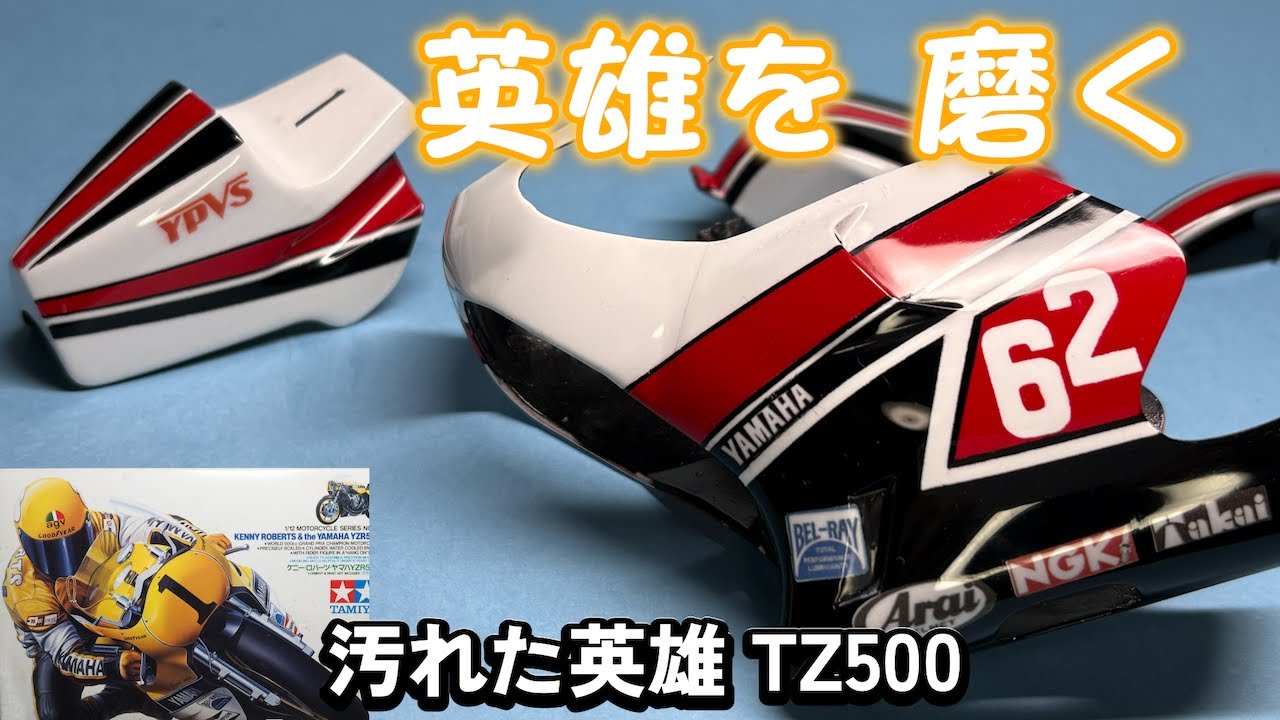 艶は、英雄の記憶。―タミヤYZR500『汚れた英雄』研ぎ出しの時間