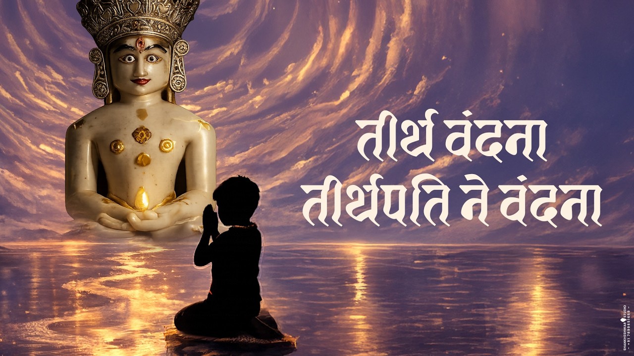 TIRTH VANDANA TIRTH PATI NE VANDANA || DEVGANA 1OO MI SALGIRA