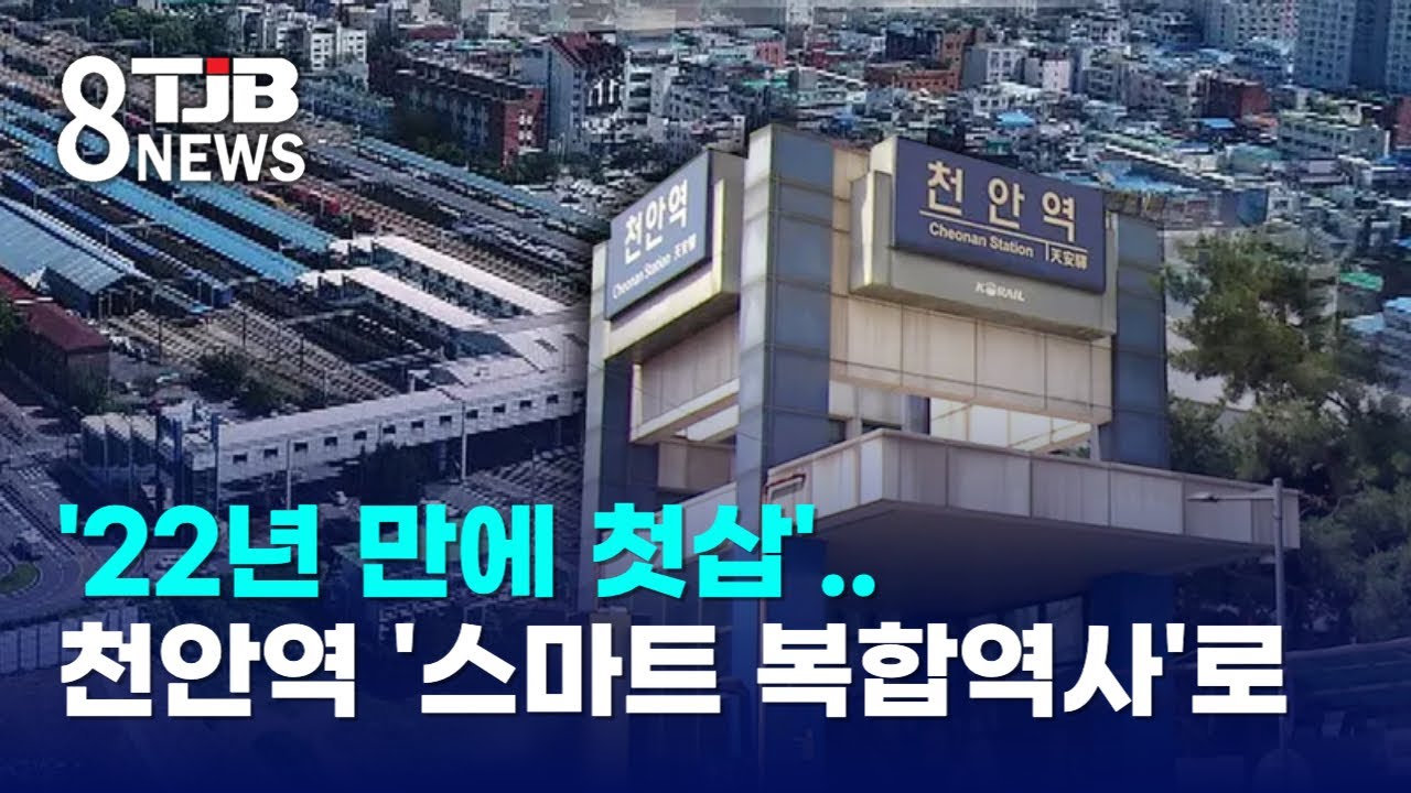'22년 만에 첫삽'..천안역 '스마트 복합역사'로｜ TJB 대전·세종·충남뉴스