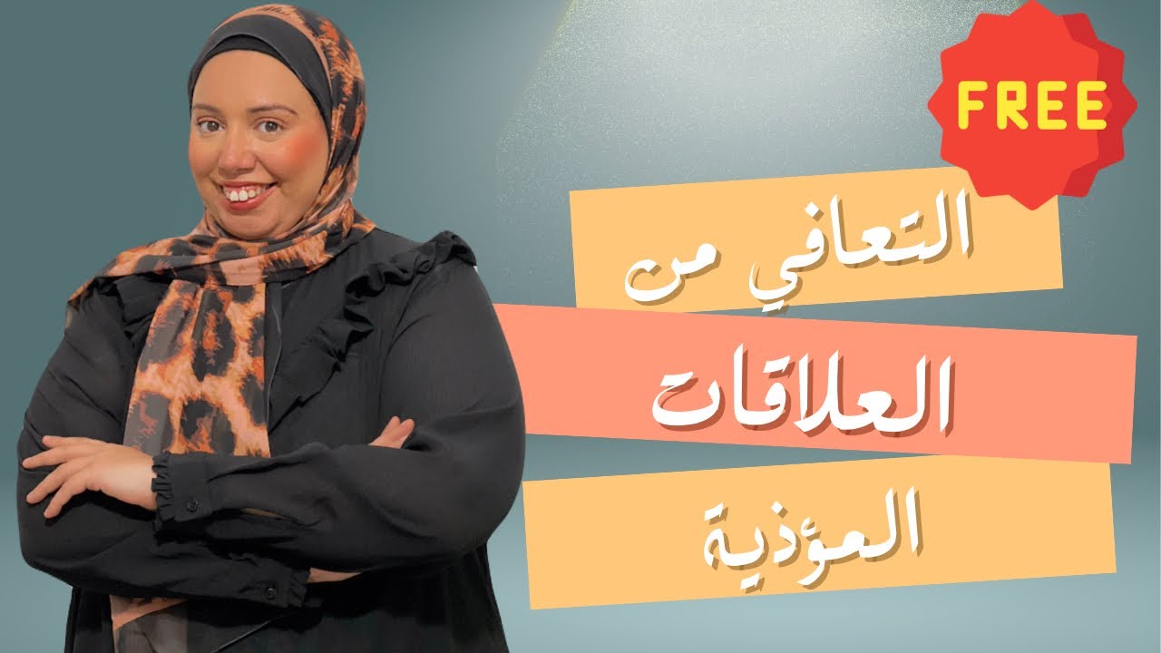 العلاقات المؤذية والتعافي  منها 