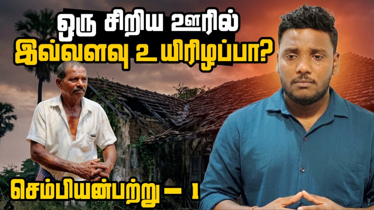 ஒரு சிறிய ஊரில் இவ்வளவு உயிரிழப்பா? | Mamunai | Chempiyanpattu Ep-1 | Pavaneesan