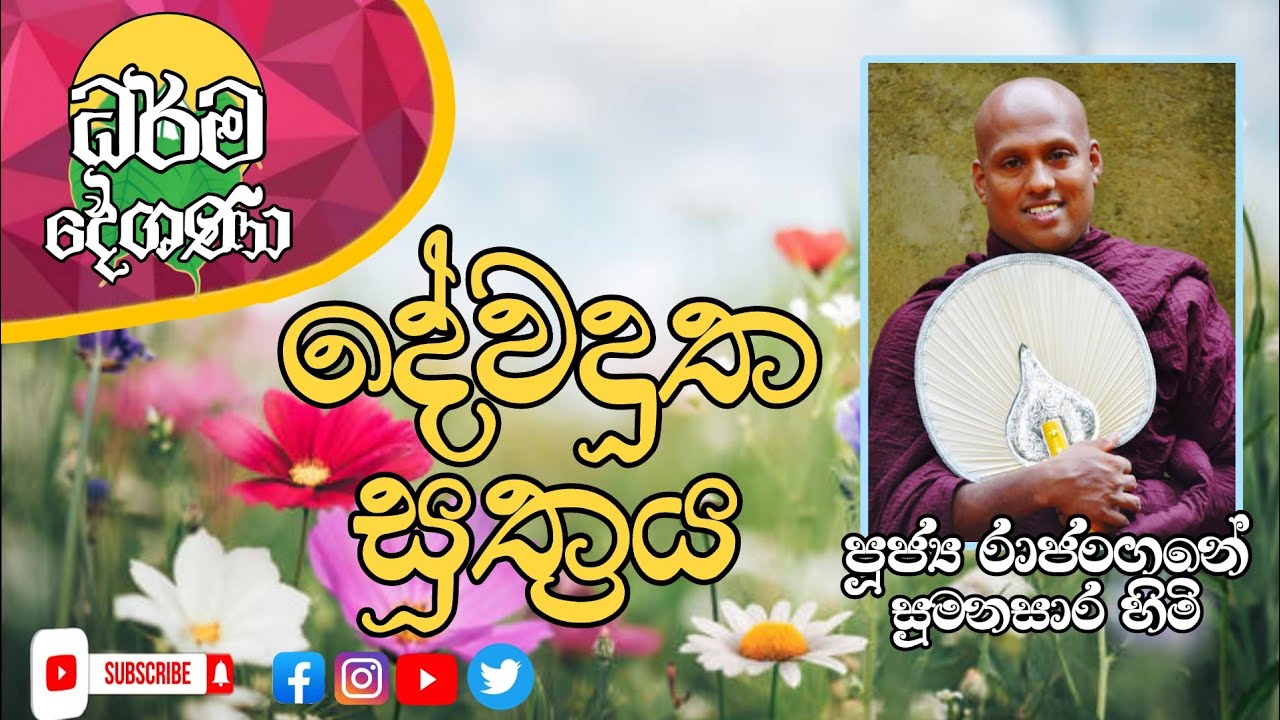 විශ්මිත නුවණින් දැක වදහළ නිරයේ සැබෑ තත්ත්වය.. || Ven Rajangane Sumanasara Thero @dhammavidu-
