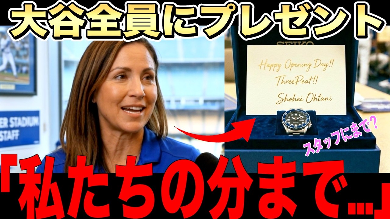 【サプライズ】大谷翔平が開幕前にチームや裏方に送った時計に全米が賞賛！ロバーツも感謝を語る