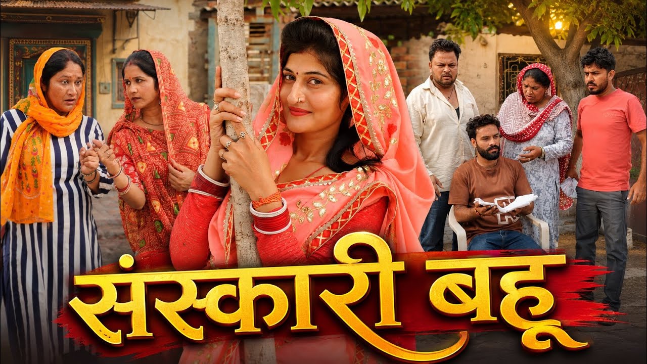 संस्कारी बहू #सच्ची घटना #हरियाणवी पारिवारिक नाटक #new hindi film #latest2025 #dr_devsariya