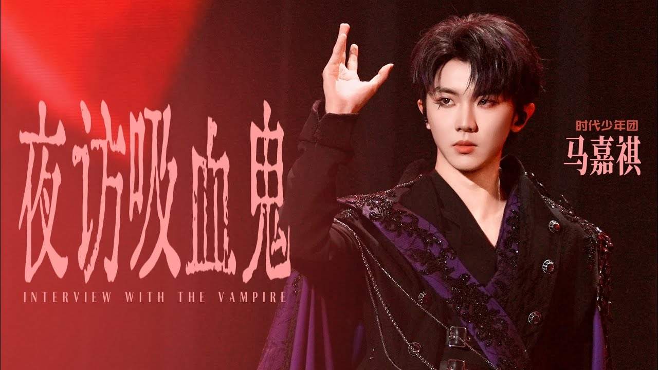 【TNT时代少年团 马嘉祺】《夜访吸血鬼》「TF家族2026新年音乐会 · 荣耀」 || 2025-12-26/28