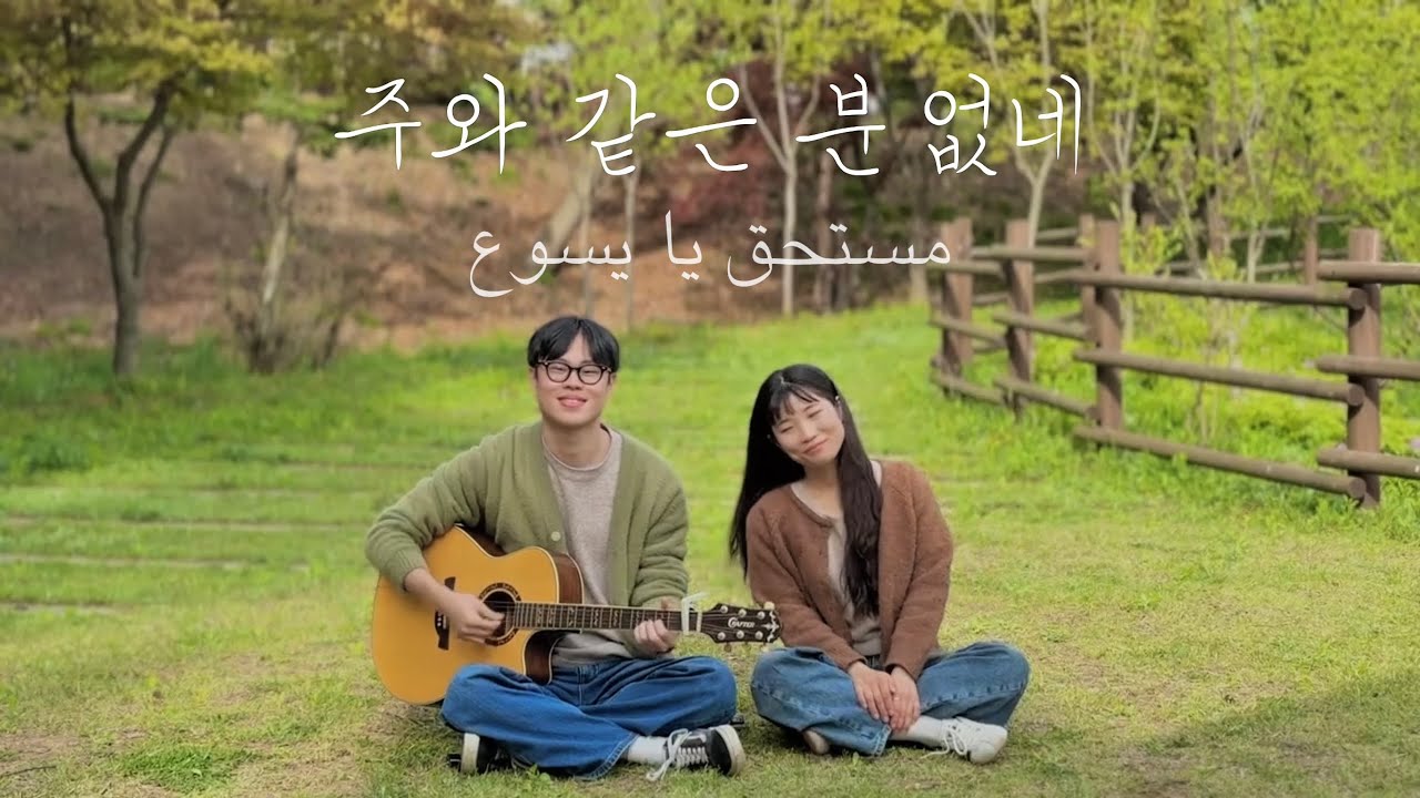 [아랍찬양] مستحق يا يسوع(무쓰타헥끄 야야쑤) | 주와 같은 분 없네