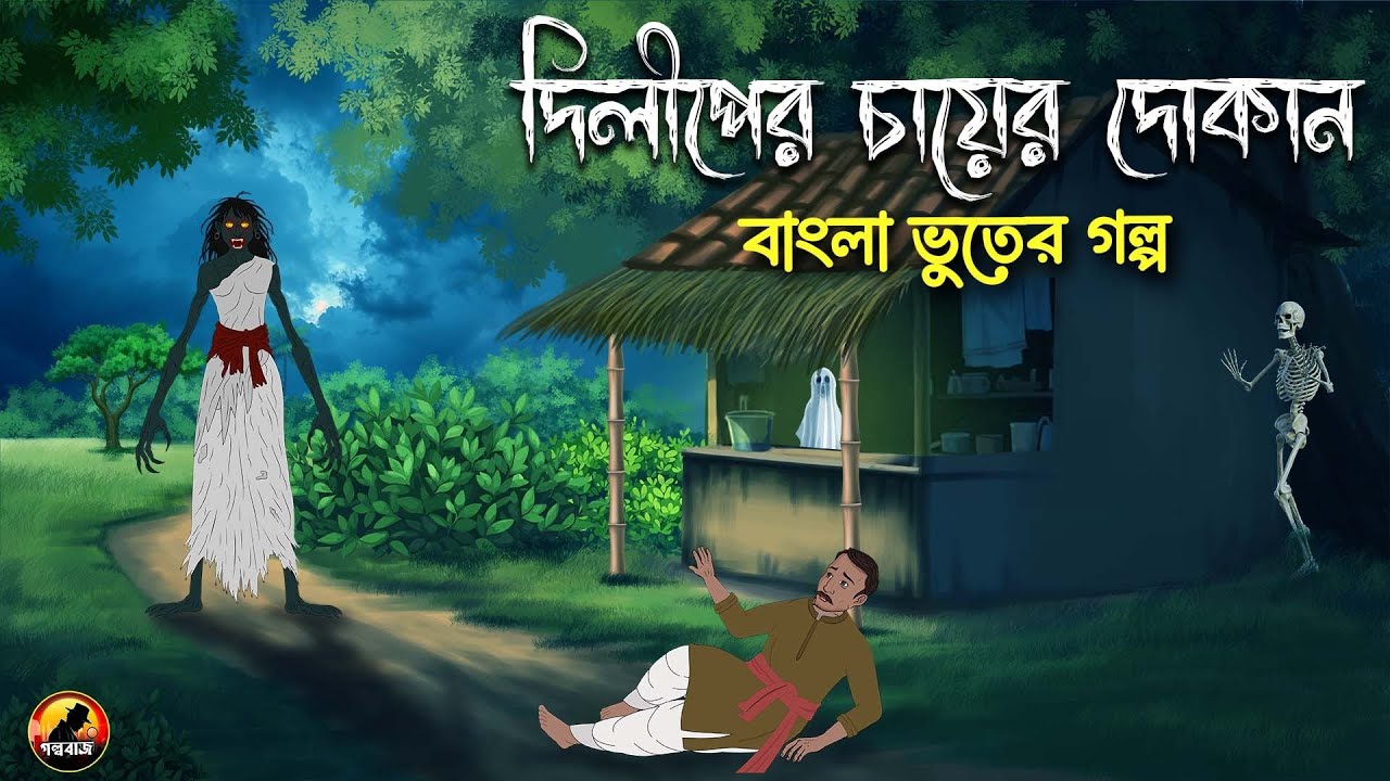 দিলীপের চায়ের দোকান - Bangla Bhuter Golpo | Bhuter Cartoon | Gram Banglar Golpo 2025