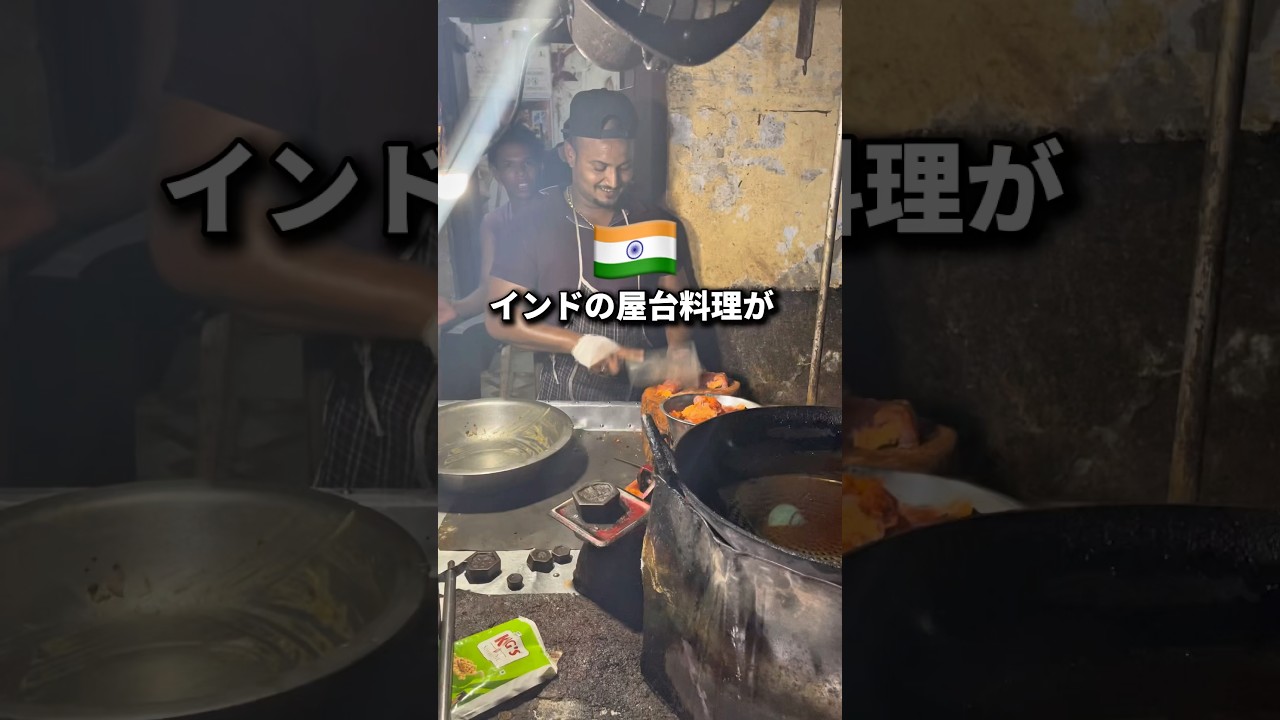インド🇮🇳の屋台料理食ってみな？飛ぶぞ #インド #インド生活 #旅 #旅行