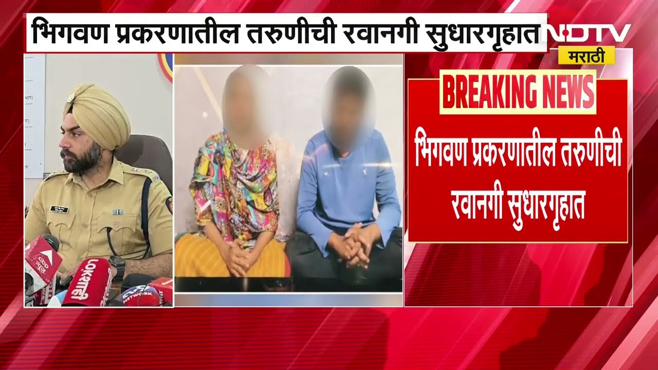 Pune Bhigwan Case | पुण्यातील भिगवण कथित ओहरण प्रकरणातील मुलीची सुधारगृहात रवानगी
