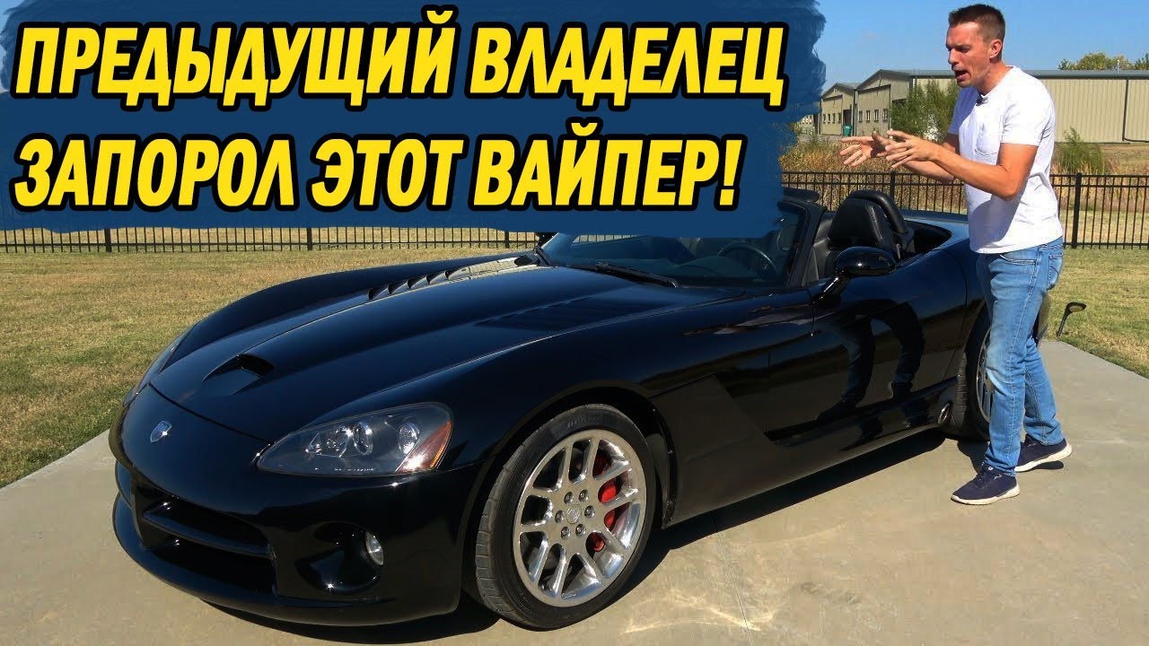 Я по случайности купил САМЫЙ РАЗДРАЖАЮЩИЙ Dodge Viper в США