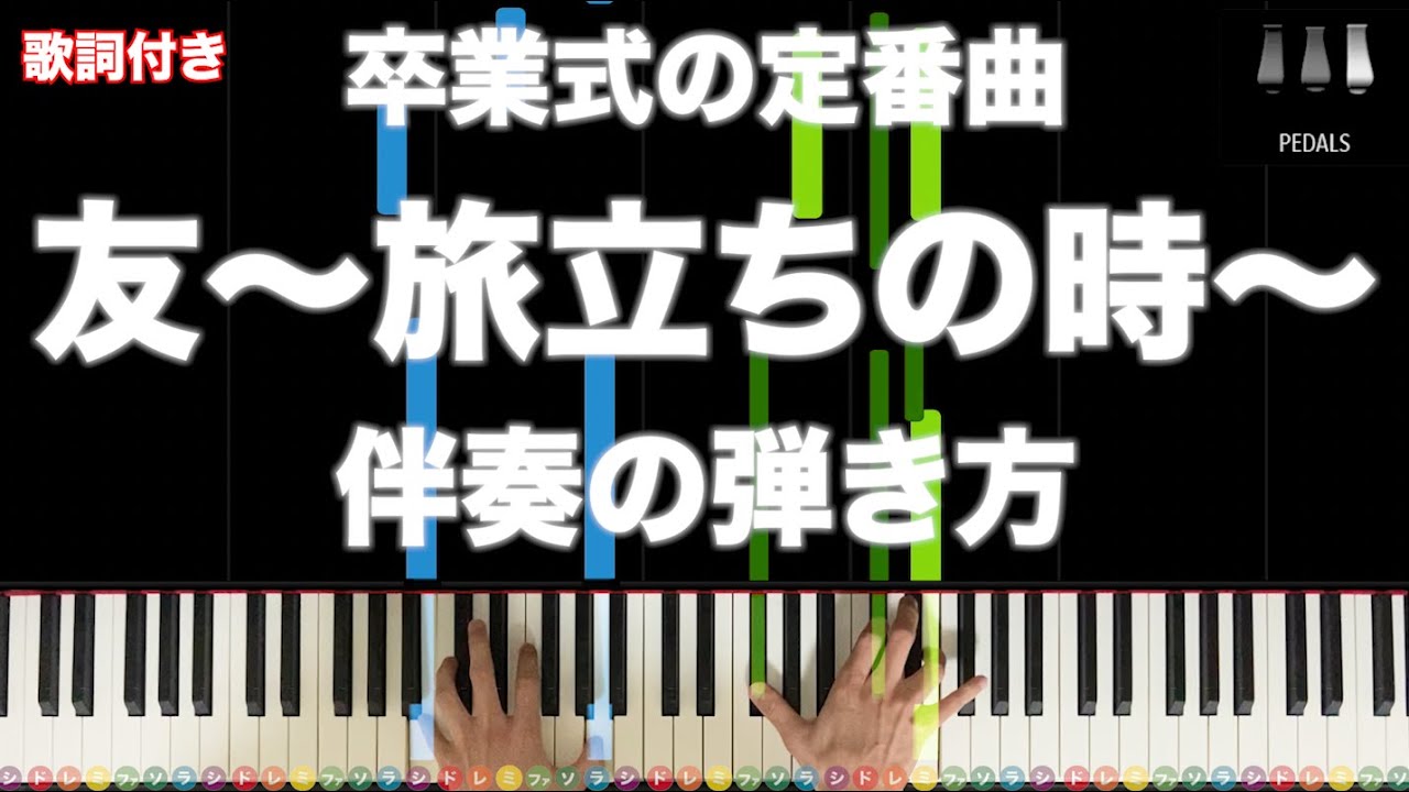 「友〜旅立ちの時〜」ゆず 卒業式の定番曲【動画で分かる！ピアノ伴奏の弾き方】レベル☆☆☆☆