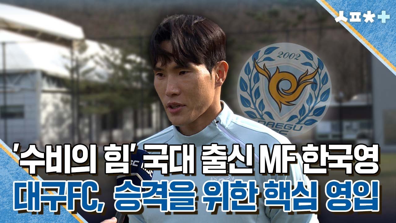 '수비의 힘' 국대 출신 MF 한국영···대구FC, 승격을 위한 핵심 영입 | 스포츠플러스