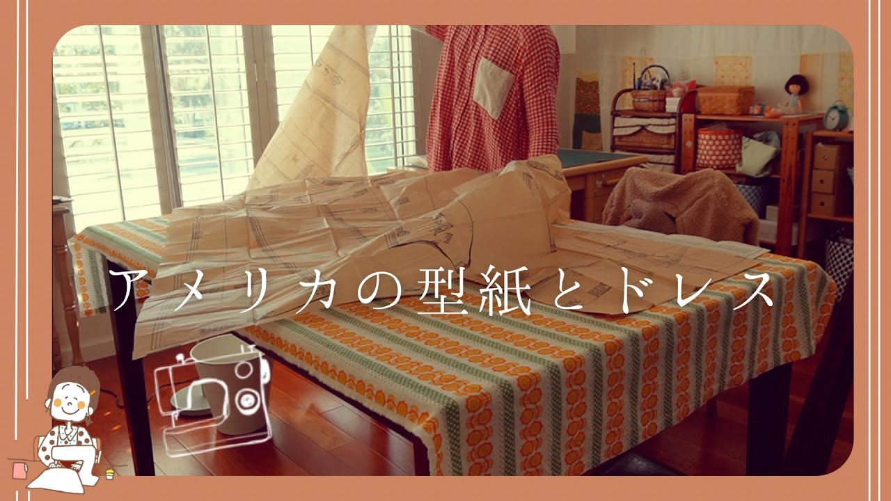 大失敗!?独学ドレス作り | 初めてのサンクスギビング | 365日手作り服  | 渡米3ヶ月の日常生活