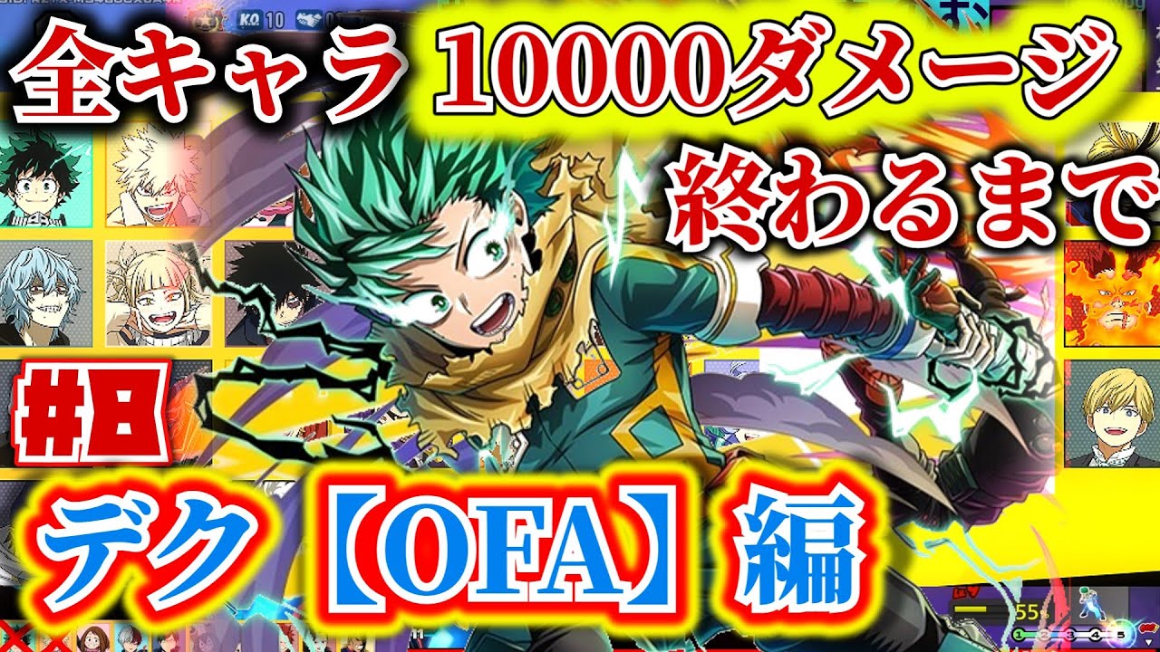 全キャラ1万ダメージ企画#8　青デク編【ヒロアカUR】【僕のヒーローアカデミアウルトラランブル】【myheroultrarumble】