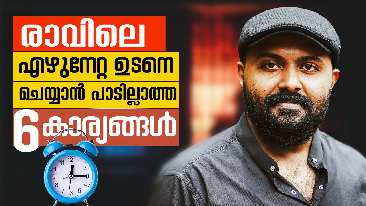രാവിലെ എഴുന്നേറ്റ ഉടനെ ചെയ്യാൻ പാടില്ലാത്ത 6 കാര്യങ്ങൾ I You Should Never Do in the Morning