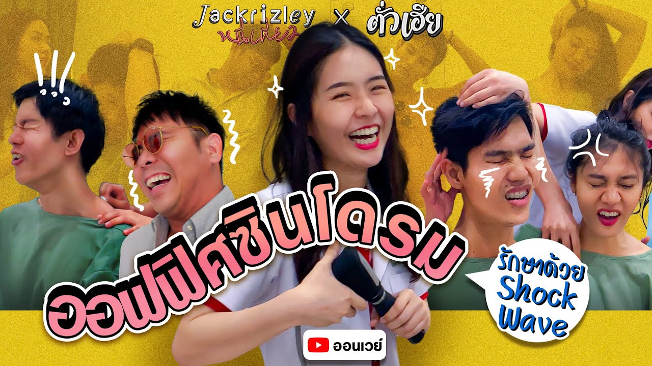 ออฟฟิศซินโดรม รักษาด้วย คลื่นกระแทก (Shock Wave) | Jackrizley หนีเที่ยว