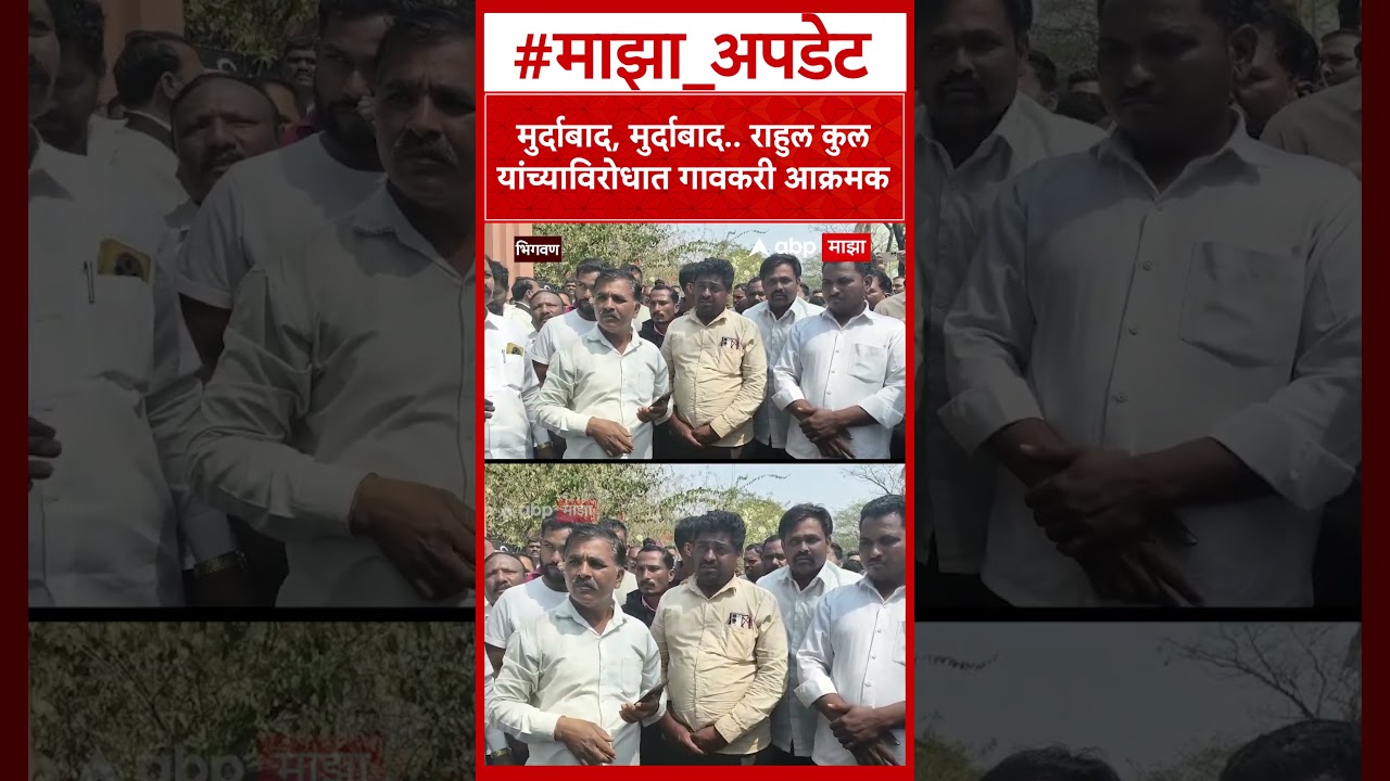 Bhiwan Case Update : भिगवण प्रकरणात आरोपींना राहुल कुल यांचा पाठिंबा, गावकऱ्यांचा संताप