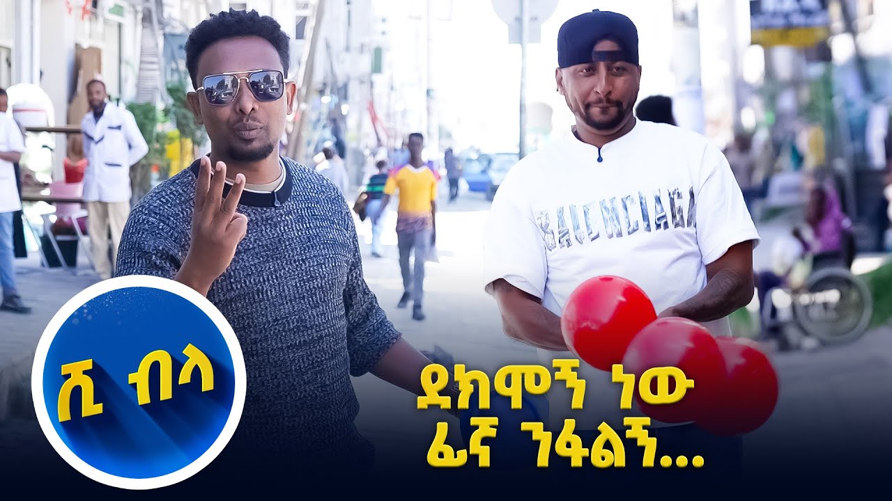 ሞዴስ ልጠይቃቸዉ ይገዙኛል?አዝናኝ ጨዋታ  // እሁድን 1 ላይ//