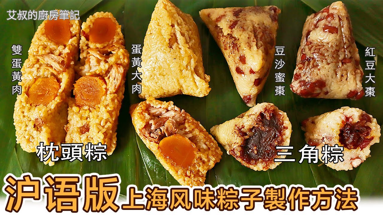 【沪语讲解】端午節上海蛋黃肉粽製作方法｜豆沙蜜棗粽｜紅豆大棗粽｜Salted Yolks and Pork ZongZi Recipe｜艾叔的廚房筆記