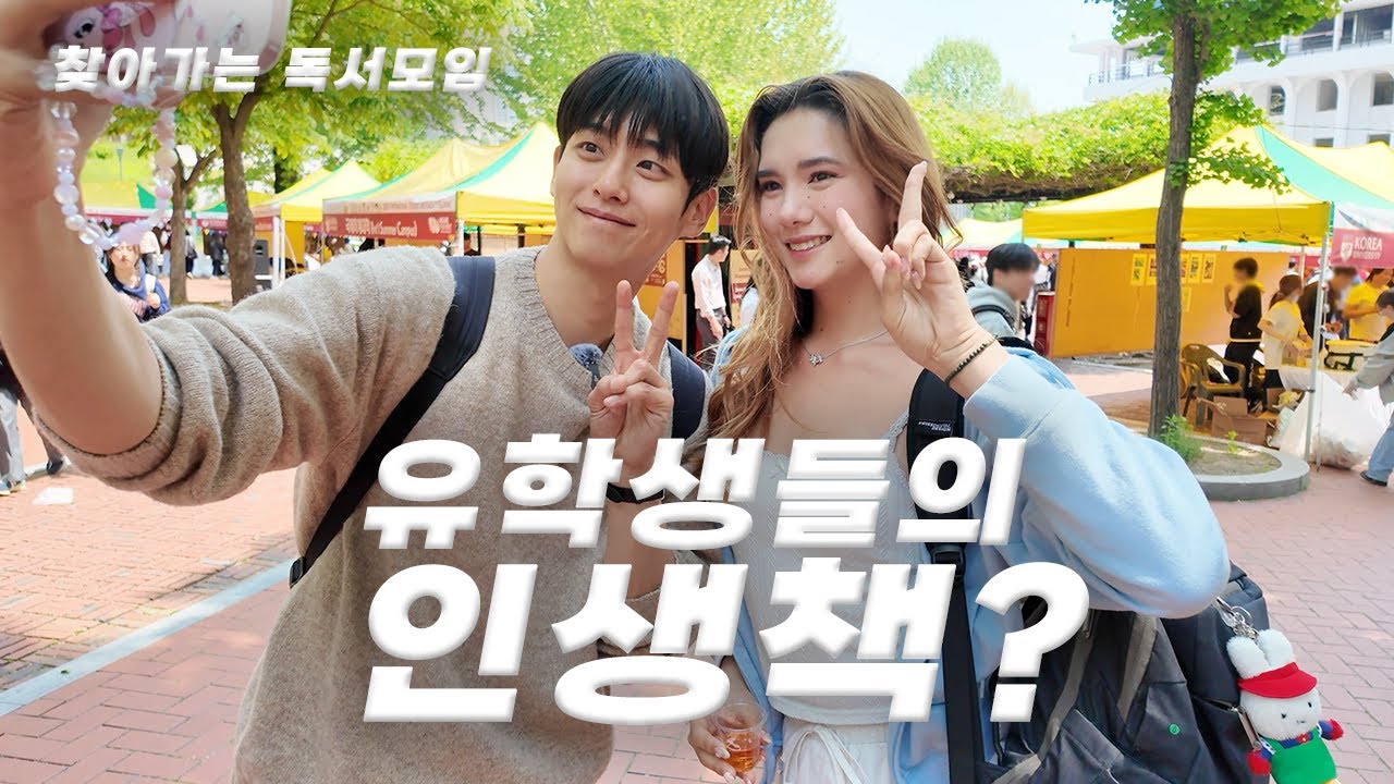 [CC] 한국에 온 유학생들이 고른 '인생책'은?!ㅣ찾아가는 독서모임