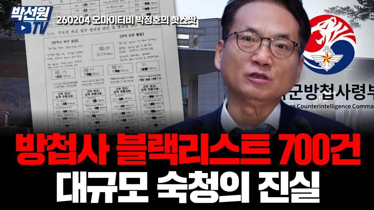 방첩사 블랙리스트 700건, 대규모 숙청의 진실 [260204 오마이티비 박정호의 핫스팟]