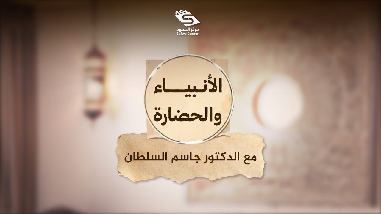 الأنبياء والحضارة | 01 | الإصلاح الحضاري ومآلاته في قصص الأنبياء