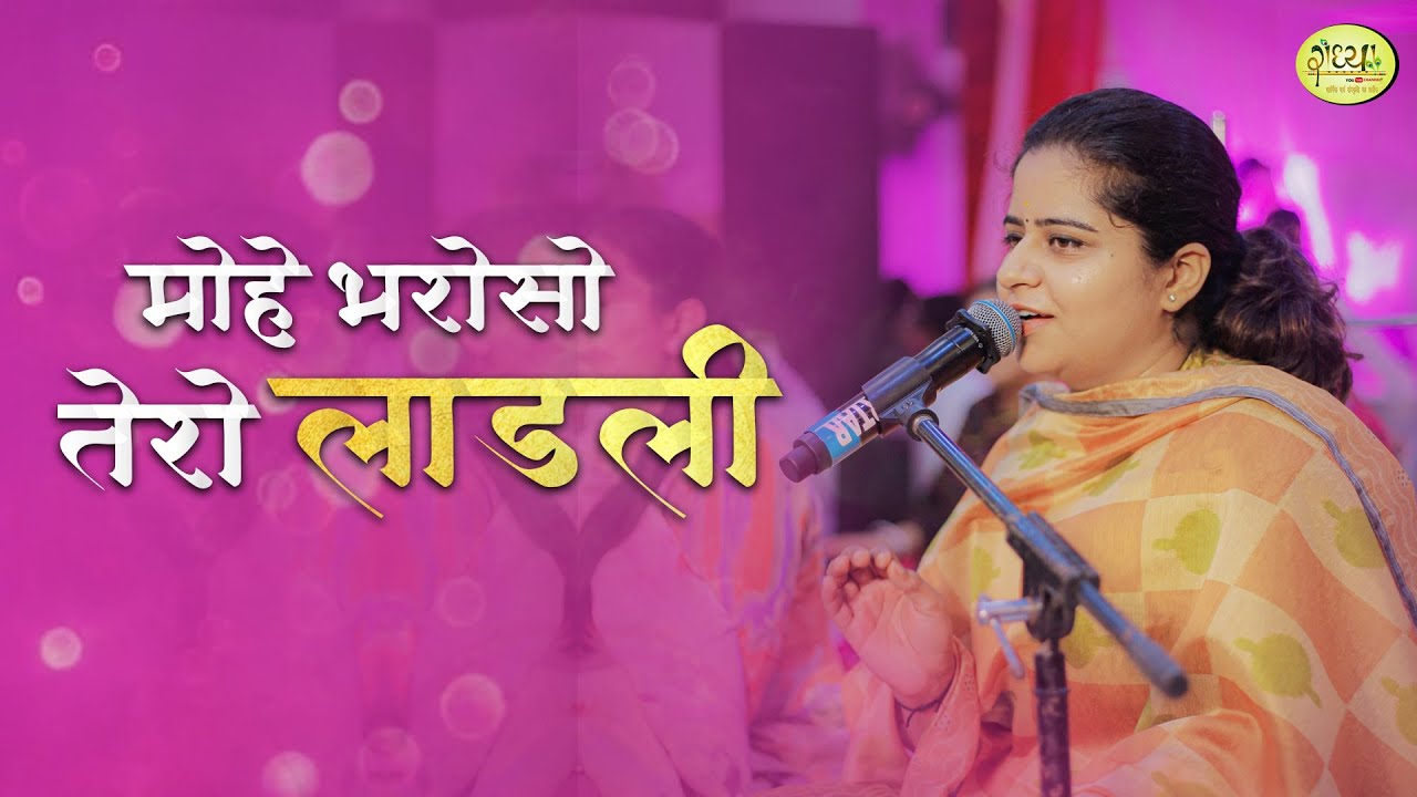 मोहे भरोसो तेरो लाडली | Nikunj Kamra Bhajan | Radhya