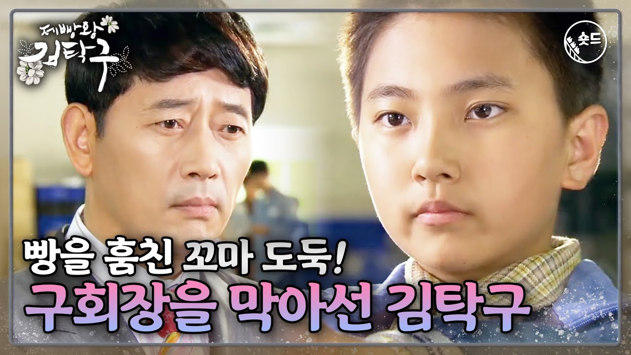 [숏드] [제빵왕 김탁구 Ep.2] 다시 나타난 빵 도둑 김탁구! 구일중 회장 앞을 막아서다?!